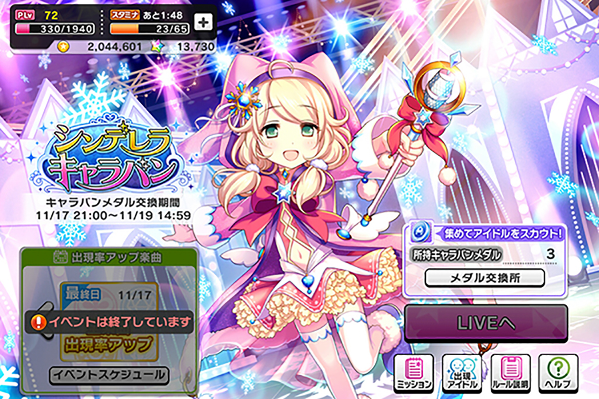 シンデレラキャラバン 201611 イベント画面
