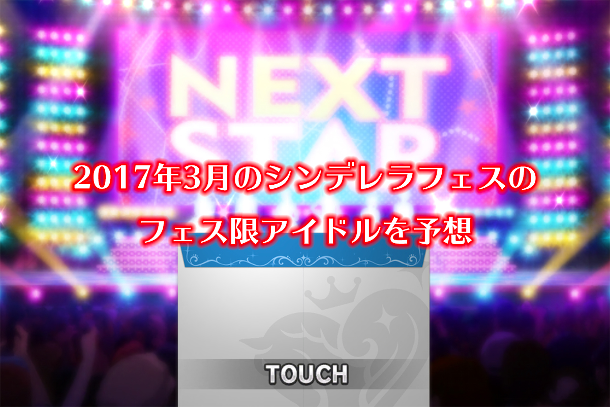2017年3月のシンデレラフェスのフェス限アイドルを予想
