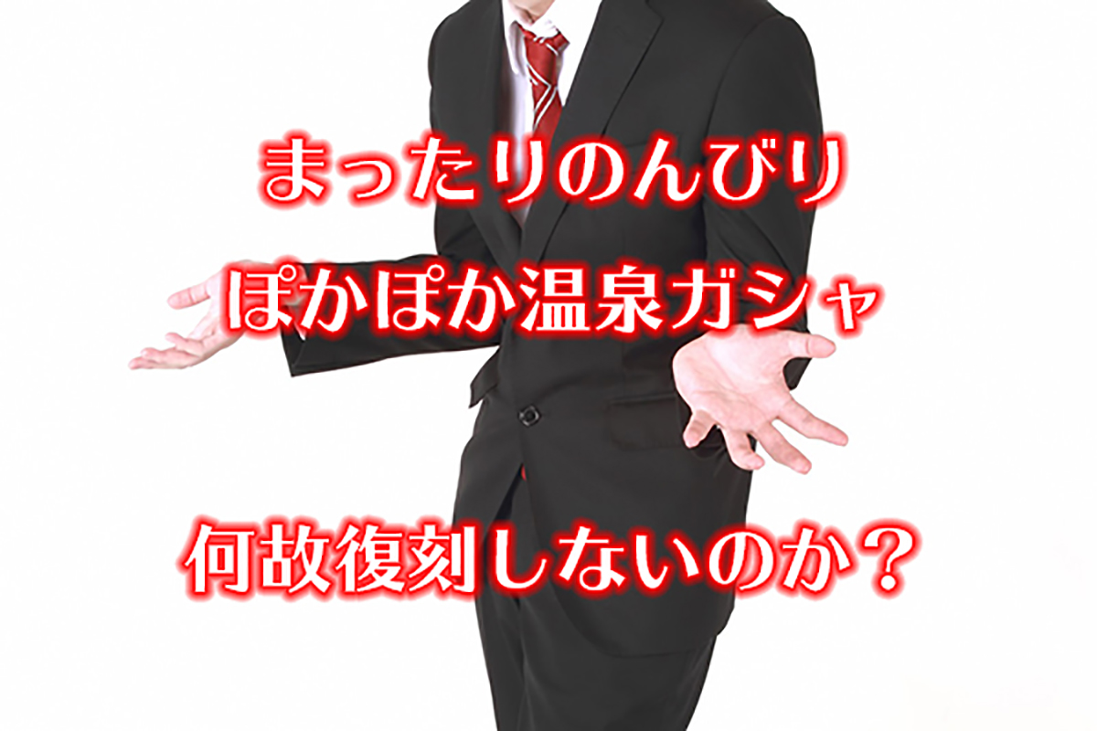 まったりのんびりぽかぽか温泉ガシャ 何故復刻しない