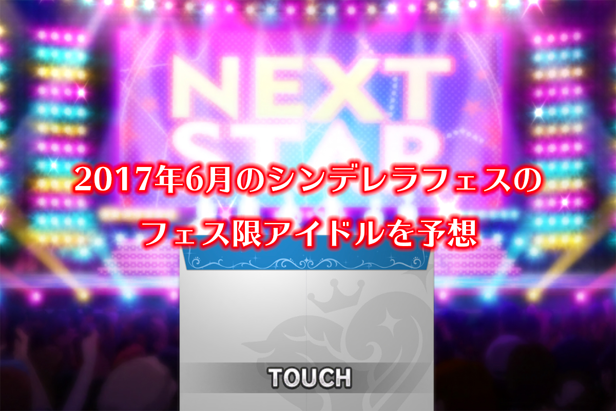 2017年6月のシンデレラフェスのフェス限アイドルを予想