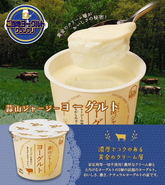 蒜山酪農農業協同組合の「蒜山ジャージーヨーグルト」は濃厚でクリーミー | 明後日アナライザ