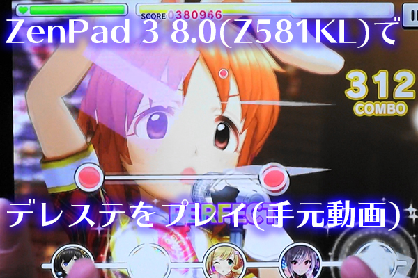 ASUS ZenPad 3 8.0(Z581KL)でデレステをプレイ(手元動画)