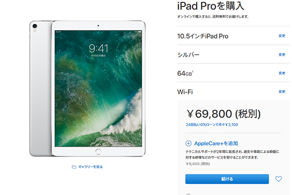iPad Pro購入画面